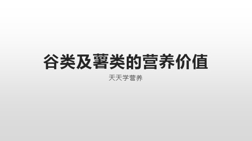 谷类及薯类的营养价值