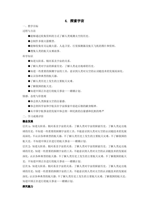 六年级科学上册第四单元探索宇宙4探索宇宙教案苏教版