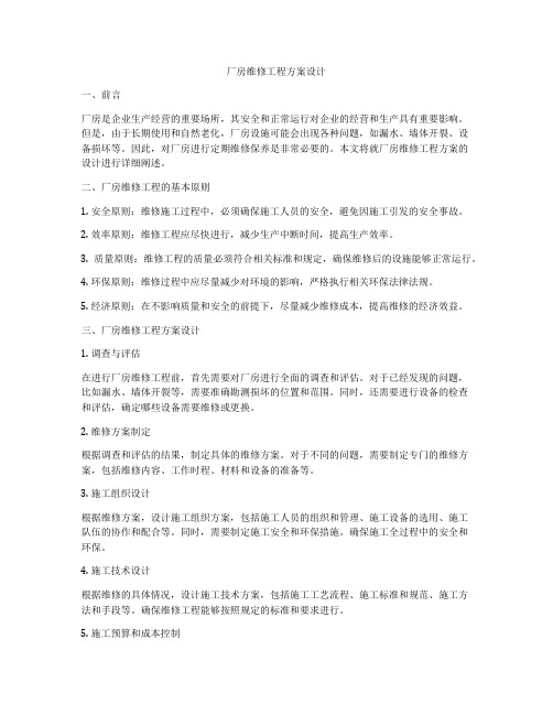 厂房维修工程方案设计