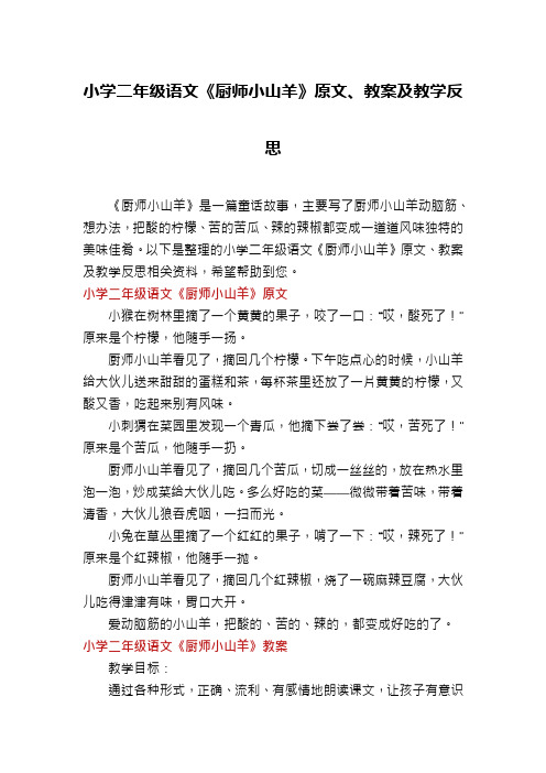 小学二年级语文《厨师小山羊》原文、教案及教学反思