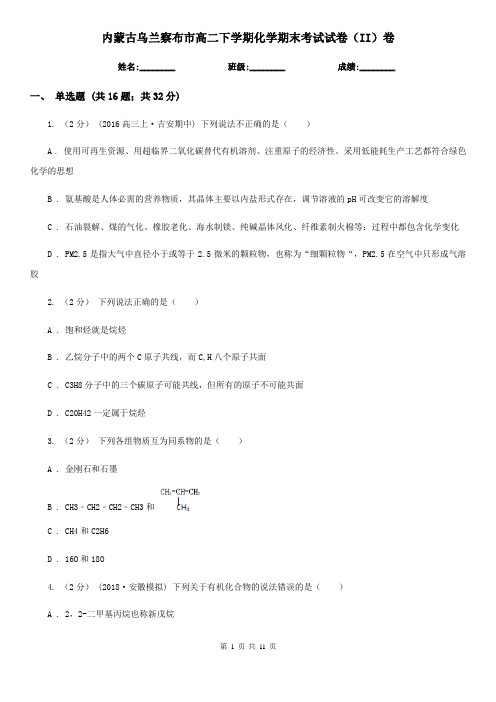 内蒙古乌兰察布市高二下学期化学期末考试试卷(II)卷