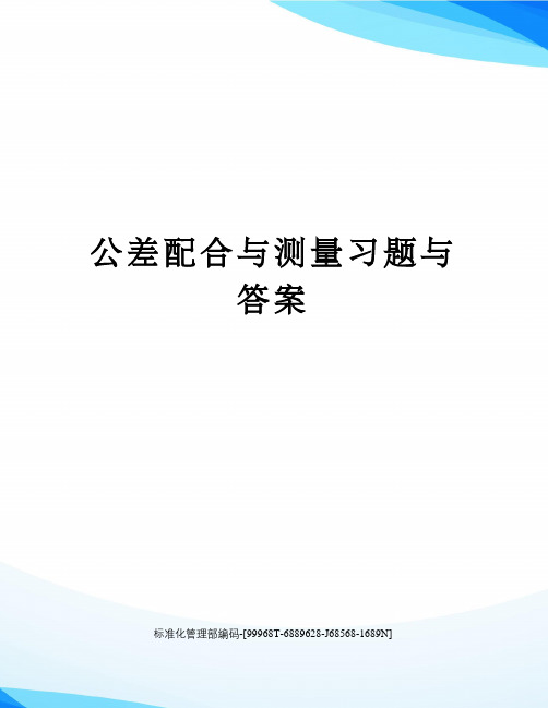 公差配合与测量习题与答案