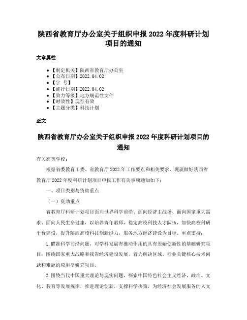 陕西省教育厅办公室关于组织申报2022年度科研计划项目的通知