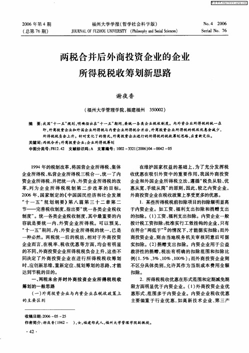 两税合并后外商投资企业的企业所得税税收筹划新思路