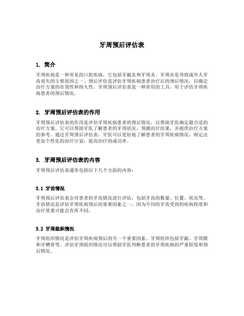 牙周预后评估表