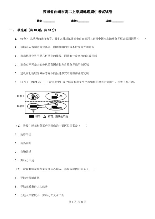 云南省曲靖市高二上学期地理期中考试试卷