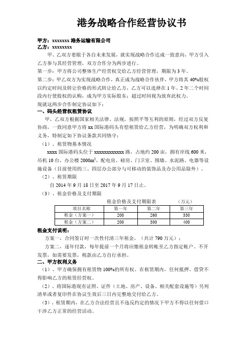 xxx港务战略合作经营协议书