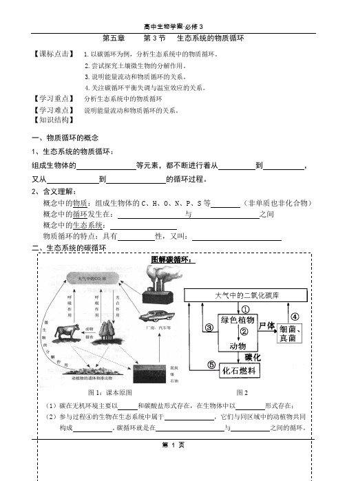 人教版必修3 生物(稳态与环境)：5.3 生态系统的物质循环  学案