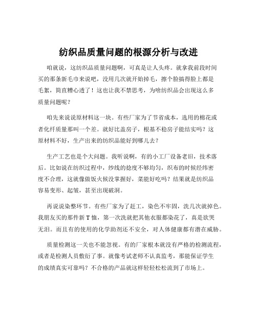 纺织品质量问题的根源分析与改进