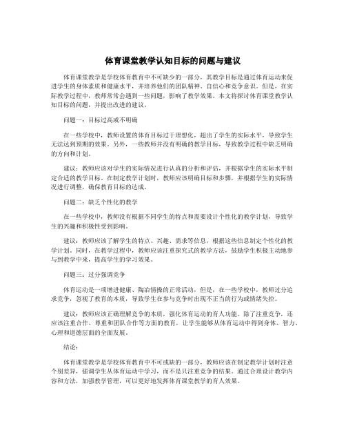 体育课堂教学认知目标的问题与建议