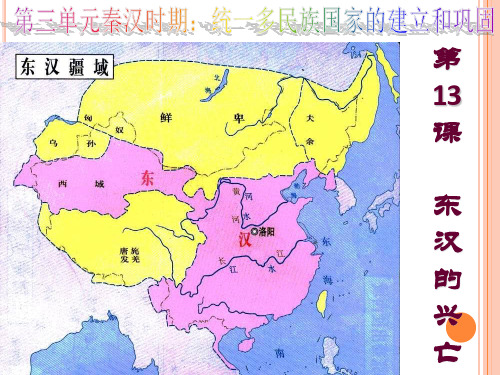 人教版部编七年级上册 第三单元 第13课东汉的兴衰(共28张PPT)