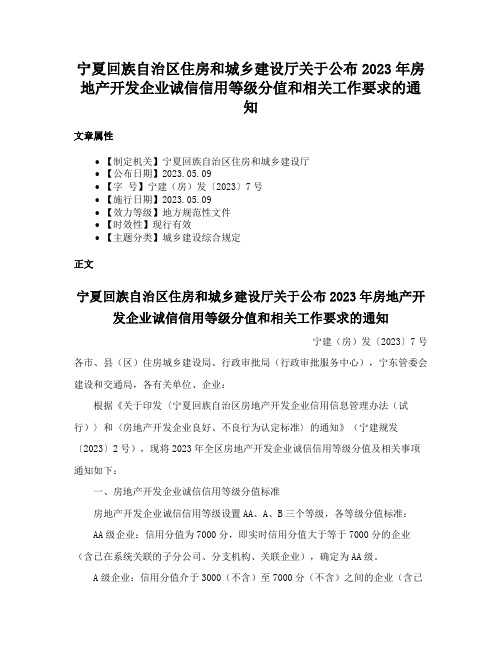 宁夏回族自治区住房和城乡建设厅关于公布2023年房地产开发企业诚信信用等级分值和相关工作要求的通知