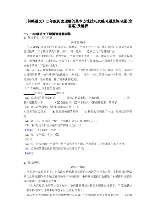 二年级(部编语文)二年级阅读理解的基本方法技巧及练习题及练习题(含答案)及解析