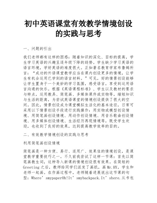 初中英语课堂有效教学情境创设的实践与思考