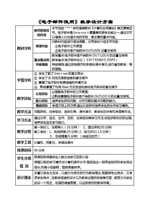 电子邮件使用教学设计方案