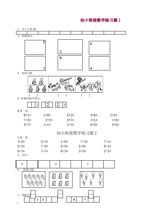 人教版幼升小数学衔接练习题15套【精选】.doc