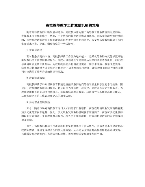 高校教师教学工作激励机制的策略