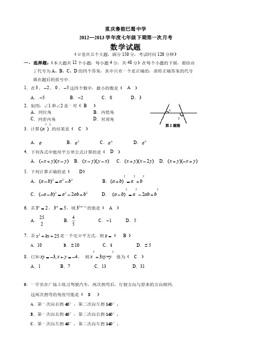 重庆鲁能巴蜀中学2013学年七年级下第一次月考数学试题（含答案）