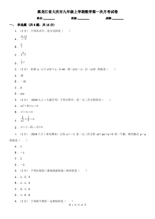 黑龙江省大庆市九年级上学期数学第一次月考试卷