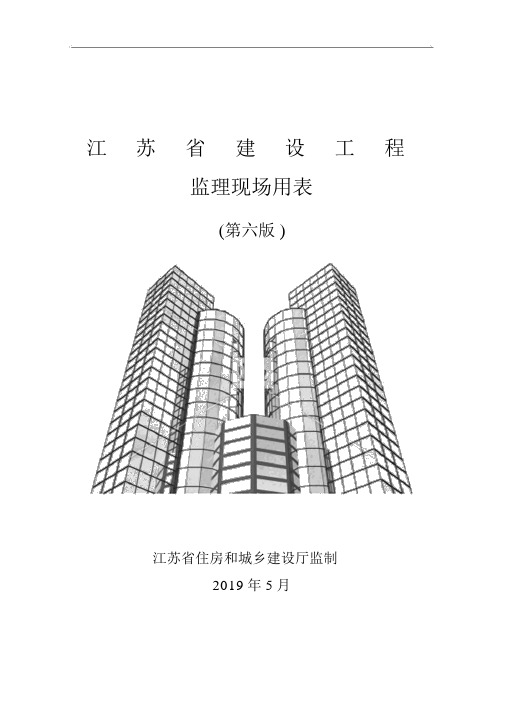 江苏省建设工程监理现场用表(第六版)