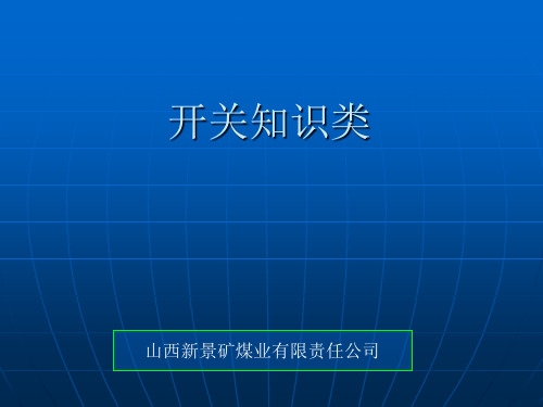 开关类磁力启动器讲解