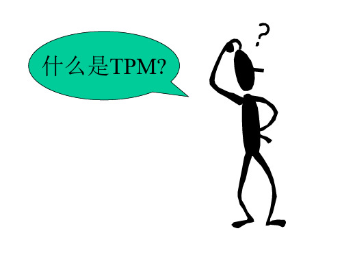 TPM全员生产维修制介绍.pptx