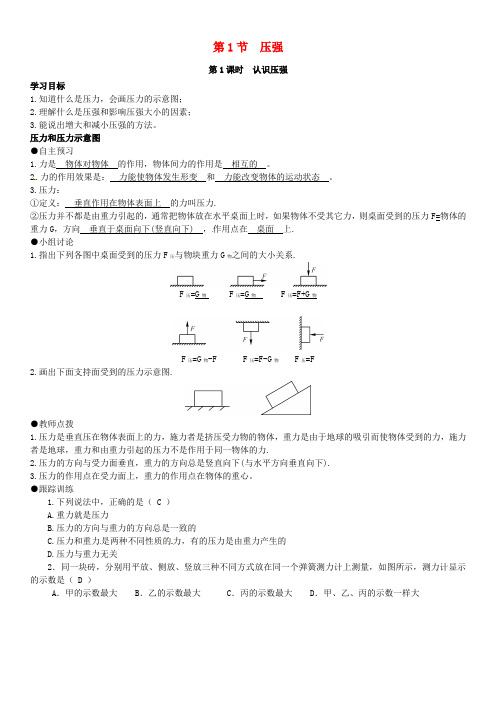 八年级物理下册 9.1 压强学案 (新版)新人教版