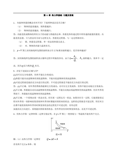 大学物理下(毛峰版)课后习题答案ch11+热力学基础+习题及答案