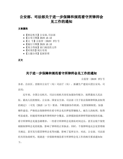 公安部、司法部关于进一步保障和规范看守所律师会见工作的通知