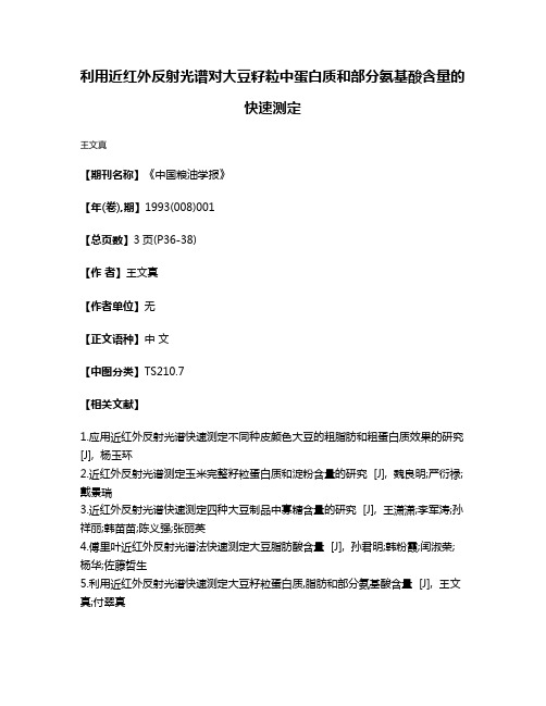 利用近红外反射光谱对大豆籽粒中蛋白质和部分氨基酸含量的快速测定