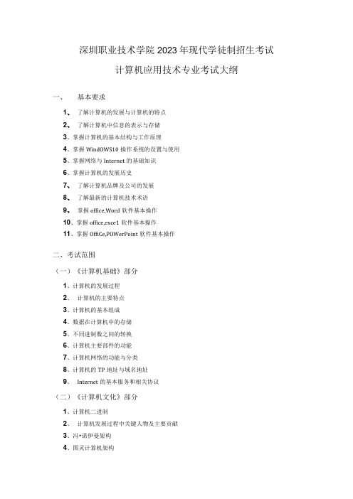 深圳职业技术学院2023年现代学徒制招生考试计算机应用技术专业考试大纲