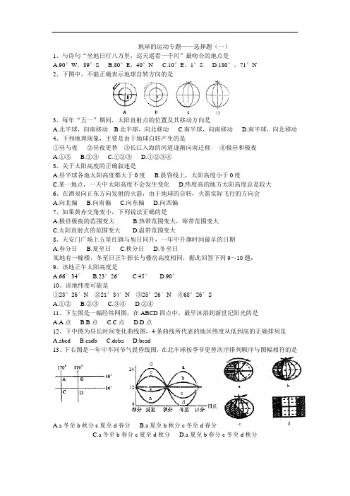 高一地理地球的运动专题练习题1.doc