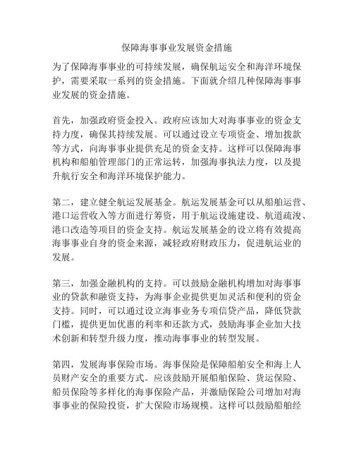 保障海事事业发展资金措施