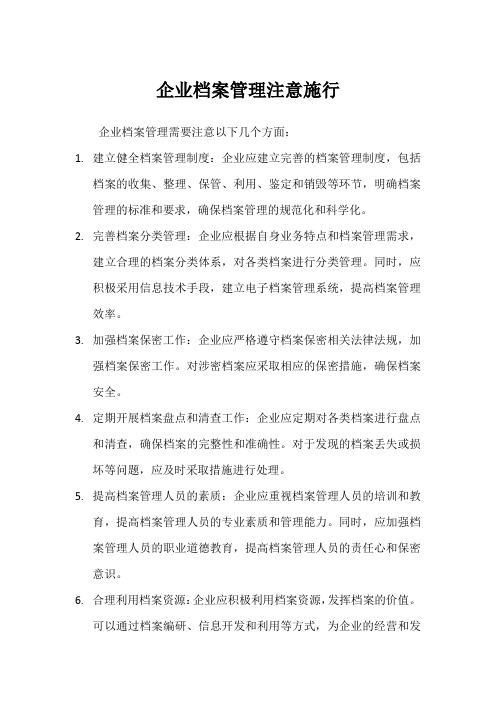 企业档案管理注意施行