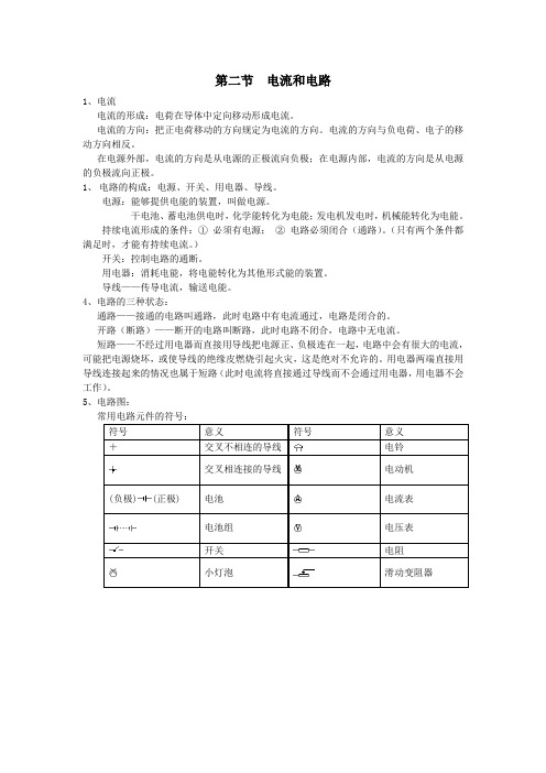 九年级物理全册第十五章电流与电路第二节电流和电路知识点汇总新人教版