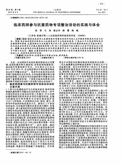 临床药师参与抗菌药物专项整治活动的实践与体会