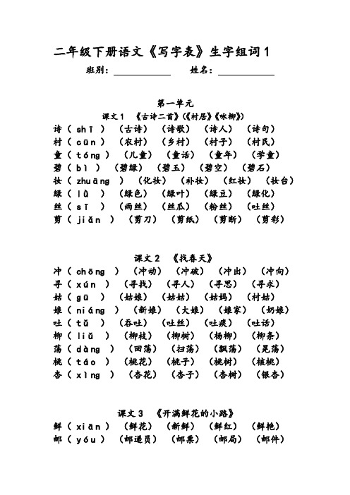 二年级下册语文《写字表》生字组词(拼音版)