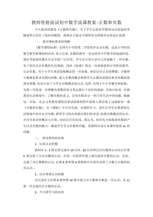 教师资格面试初中数学说课教案-正数和负数.docx