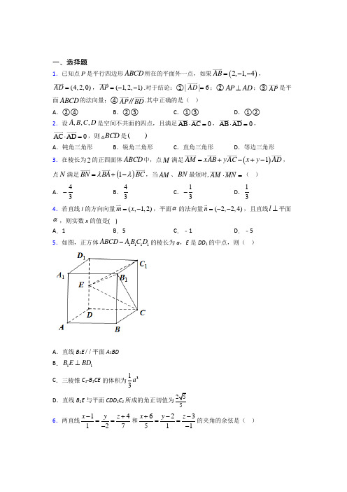 最新人教版高中数学选修一第一单元《空间向量与立体几何》检测(有答案解析)