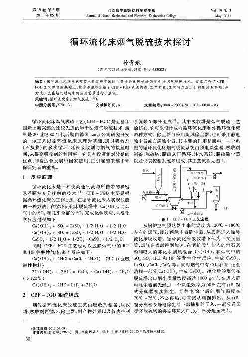 循环流化床烟气脱硫技术探讨