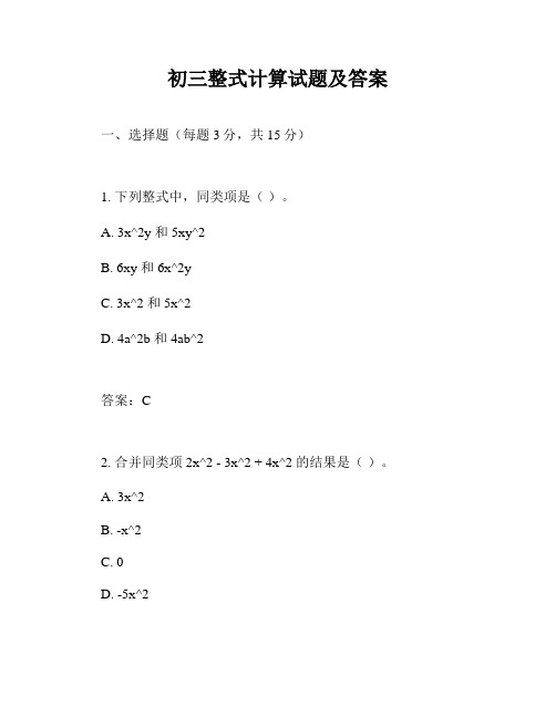 初三整式计算试题及答案