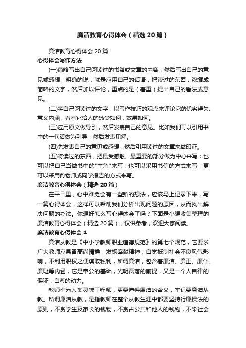 廉洁教育心得体会（精选20篇）