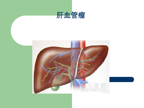 肝血管瘤影像诊断PPT课件