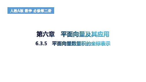 平面向量数量积的坐标表示高一下学期数学人教A版(2019)必修第二册