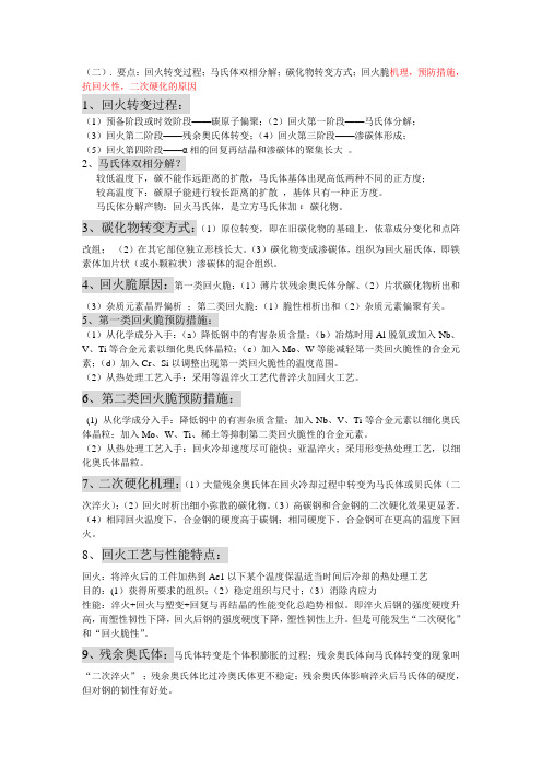 大连理工大学固态相变回火处理知识总结