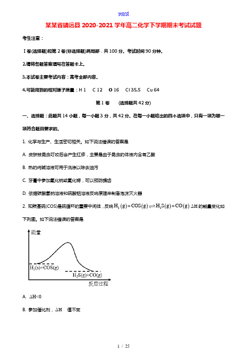 甘肃矢远县2020_2021学年高二化学下学期期末考试试题