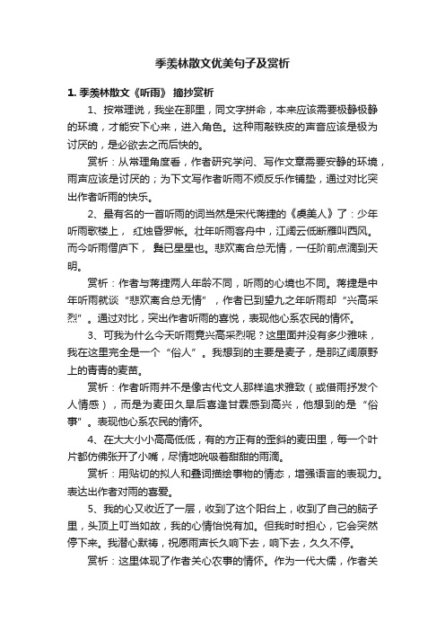 季羡林散文优美句子及赏析