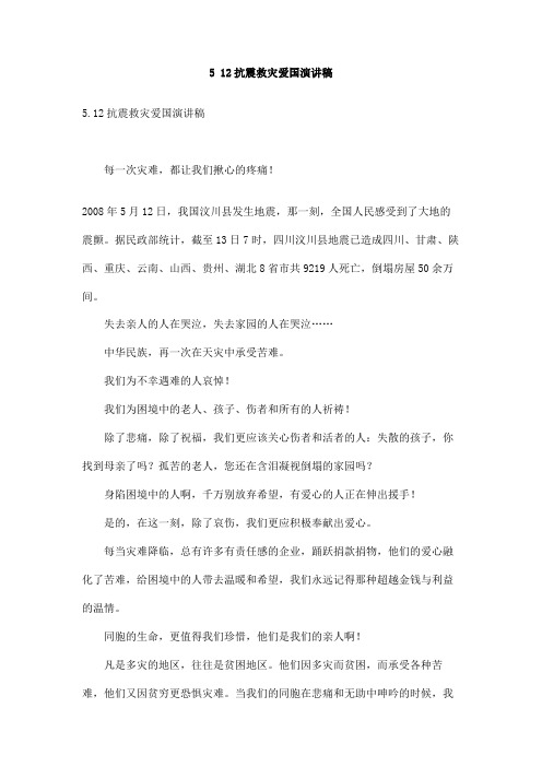 512抗震救灾爱国演讲稿