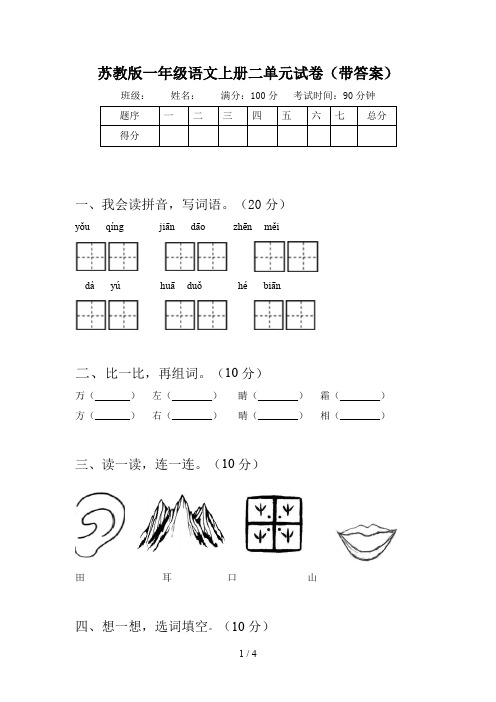 苏教版一年级语文上册二单元试卷(带答案)