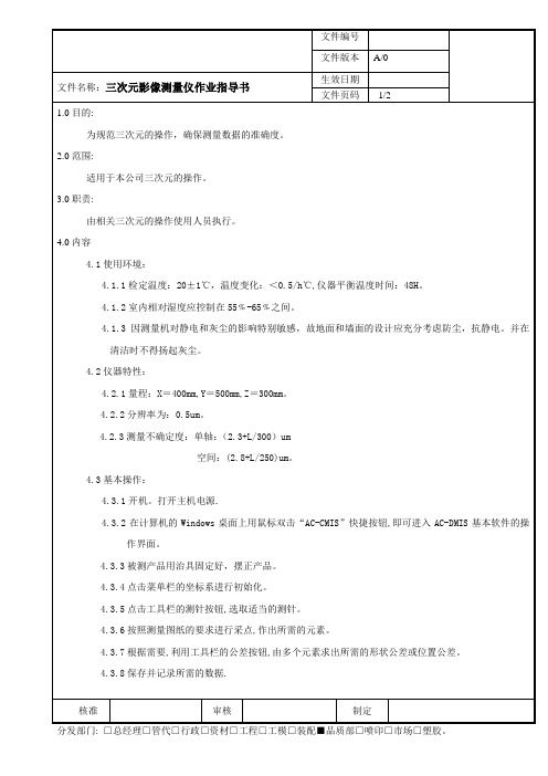 公司实验室三次元影像测量仪作业指导书